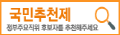 국민추천제