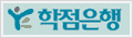 학점은행