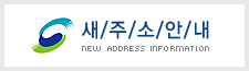 새주소안내
