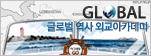 글로벌