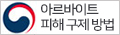 아르바이트 피해 구제방법