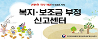 복지·보조금 부정 신고센터