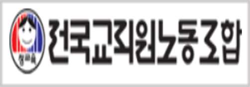전교조 본부