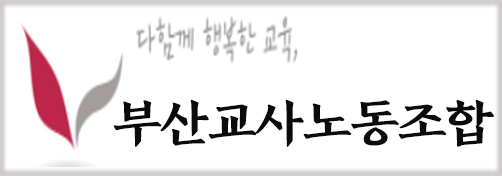 부산교사노조