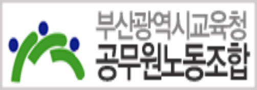 부산광역시교육청 공무원노동조합