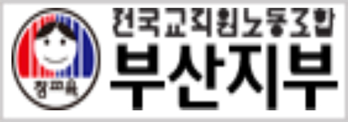 전교조부산지부
