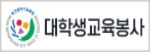 대학생교육봉사