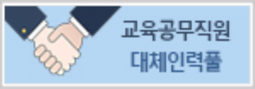 교육공무직원-대체인력풀