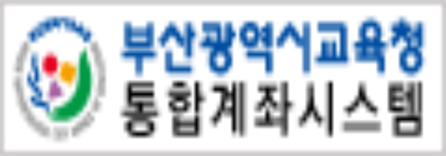 부산광역시교육청 통합계좌시스템