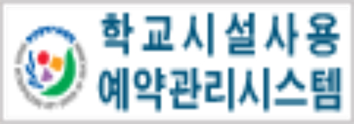 학교시설사용
