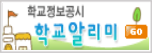 학교알리미
