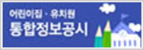 유치원 어린이집 통합정보공시
