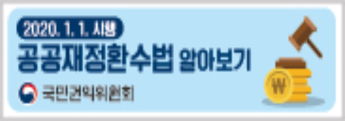 공공재정환수법