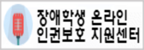 장애학생 온라인 인권보호 지원센터