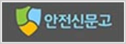 안전신문고