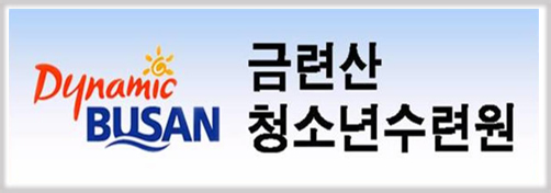 금련산청소년수련원