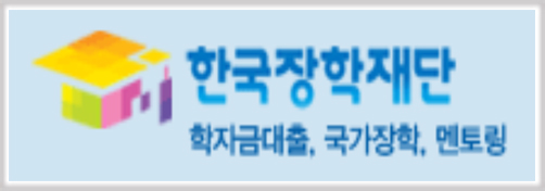 한국장학재단