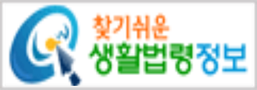 생활법령정보