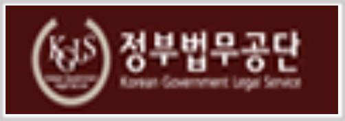 정부법무공단