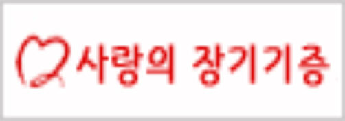 사랑의 장기기증