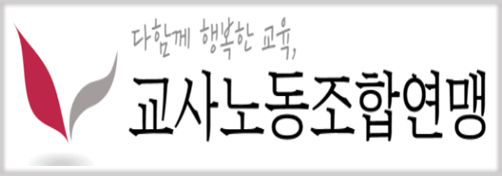교사노동조합연맹
