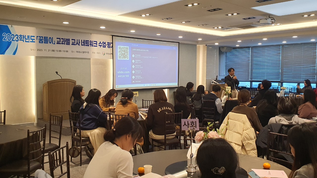2023학년도 「꿈틀이」교과별 교사 네트워크 수업·평가 일시 | 2023. 11. 21.(화) 15:00~19:00 장소 | 마리나 블루키친 주최·주관 부산광역시교육청 사회
