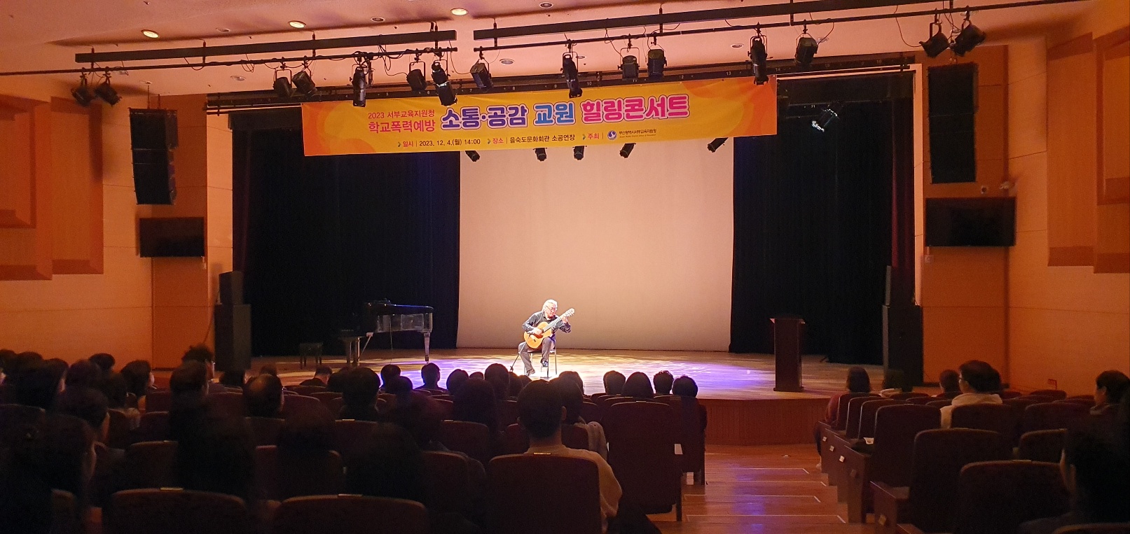2023 서부교육지원청 학교폭력 예방 소통·공감 교원 힐링콘서트 일시 2023. 12. 4.(월) 14:00 장소 을숙도문화회관 소공연장 부산광역시서부교육지원청