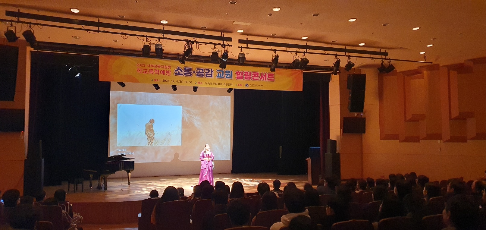 2023 서부교육지원청 학교폭력 예방 소통·공감 교원 힐링콘서트 일시 2023. 12. 4.(월) 14:00 장소 을숙도문화회관 소공연장 부산광역시서부교육지원청