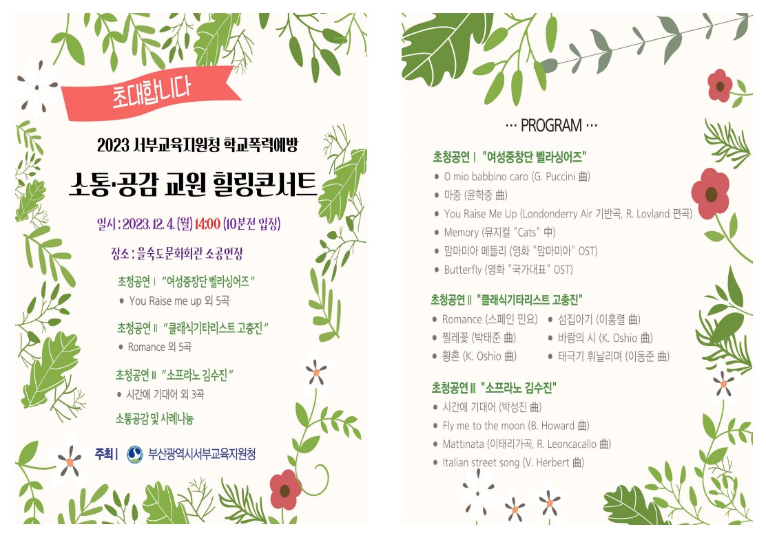 초대합니다 2023 서부교육지원청 학교폭력예방 소통·공감 교원 힐링콘서트 일시:2023.12.4.(월)14:00(10분전 입장) 장소 : 을숙도문화회관 소공연장 초청공연 | "여성중창단 벨라싱어즈" You Raise me up 외 5곡 초청공연 