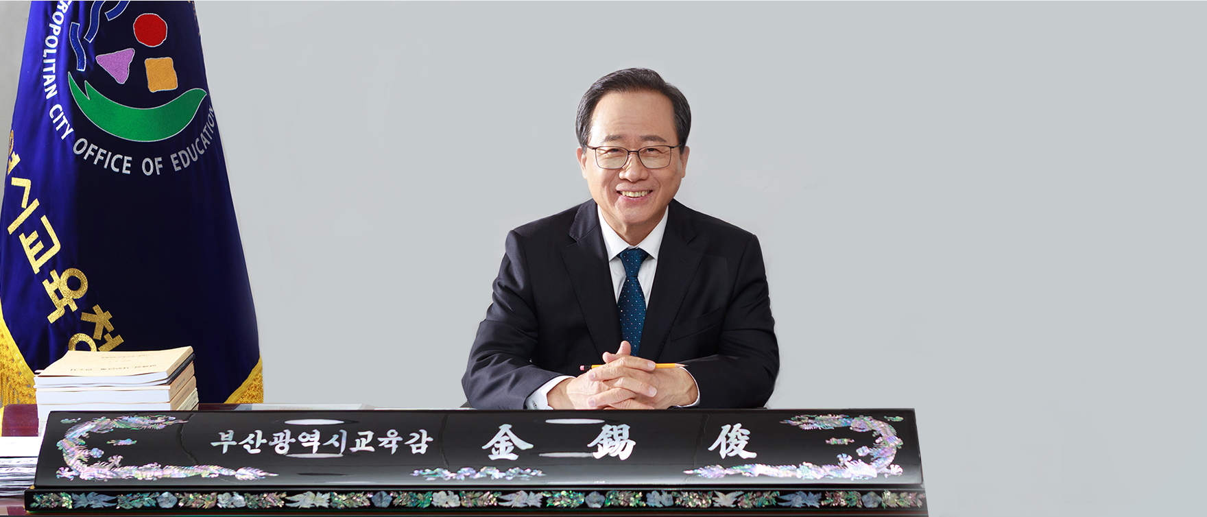 김석준 교육감 프로필사진