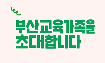 부산교육가족을 초대합니다