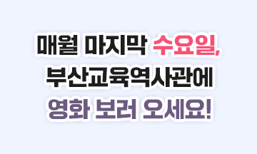 매월 마지막 수요일, 부산교육역사관에 영화 보러 오세요!